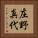 庄野真代 Vertical Portrait