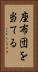座布団を当てる Vertical Portrait