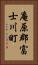 庵原郡富士川町 Vertical Portrait