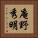 庵野秀明 Vertical Portrait