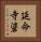 延命寺碆 Vertical Portrait