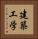 建築工学 Vertical Portrait