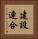 建設連合 Vertical Portrait