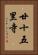 廿十五里寺 Vertical Portrait
