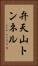 弁天山トンネル Vertical Portrait
