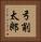 弓削太郎 Vertical Portrait
