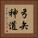 弓矢神道 Vertical Portrait