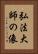 弘法大師の像 Vertical Portrait
