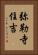 弥勒寺住吉 Vertical Portrait