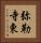 弥勒寺東 Vertical Portrait