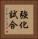 強化試合 Vertical Portrait