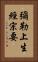 彌勒上生經宗要 Vertical Portrait