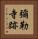 彌勒寺跡 Vertical Portrait