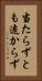 当たらずとも遠からず Vertical Portrait