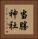 当勝神社 Vertical Portrait