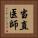 当直医師 Vertical Portrait