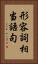 形容詞相当語句 Vertical Portrait
