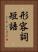 形容詞短語 Vertical Portrait
