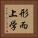 形而上学 Vertical Portrait
