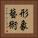 形象藝術 Vertical Portrait