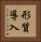形質導入 Vertical Portrait