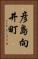 彦島向井町 Vertical Portrait