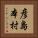 彦島本村 Vertical Portrait