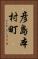 彦島本村町 Vertical Portrait