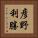 彦野利勝 Vertical Portrait