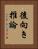 後向き推論 Vertical Portrait