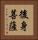 後身菩薩 Vertical Portrait