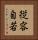 従容自若 Vertical Portrait
