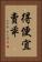 得便宜賣乖 Vertical Portrait