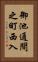 御池通間之町西入 Vertical Portrait