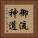 御流神道 Vertical Portrait