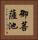 御菩薩池 Vertical Portrait