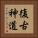 復古神道 Vertical Portrait