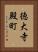 徳大寺殿町 Vertical Portrait