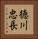 徳川忠長 Vertical Portrait