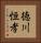 徳川恒孝 Vertical Portrait