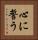 心に誓う Vertical Portrait