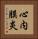 心内膜炎 Vertical Portrait