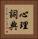 心理詞典 Vertical Portrait