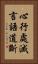 心行處滅言語道斷 Vertical Portrait