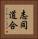 志同道合 Vertical Portrait