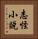 志怪小說 Vertical Portrait