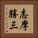 志摩勝三 Vertical Portrait