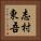 志村東吾 Vertical Portrait