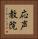 応声教院 Vertical Portrait