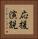 応援演説 Vertical Portrait